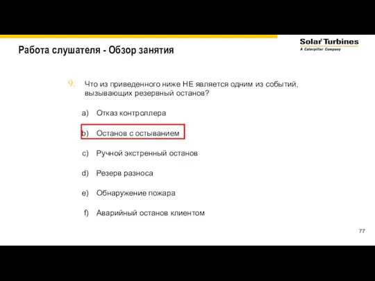 Работа слушателя - Обзор занятия Что из приведенного ниже НЕ является