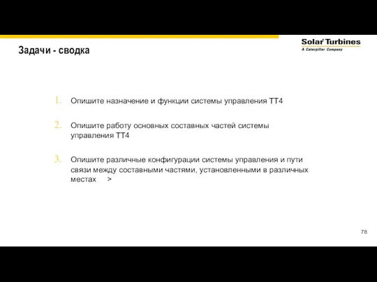 Задачи - сводка Опишите назначение и функции системы управления TT4 Опишите