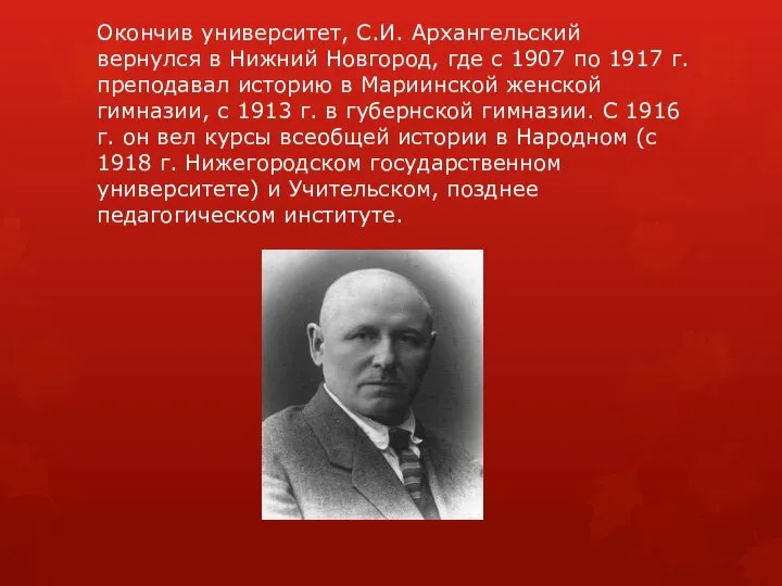 Окончив университет, С.И. Архангельский вернулся в Нижний Новгород, где с 1907