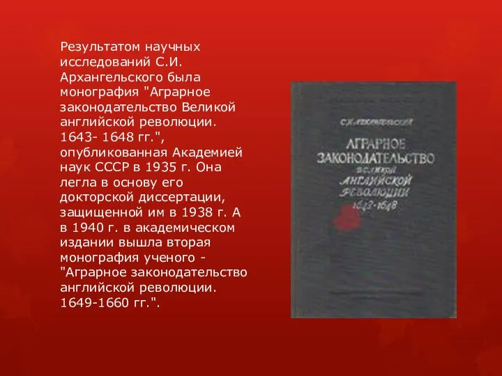 Результатом научных исследований С.И. Архангельского была монография "Аграрное законодательство Великой английской