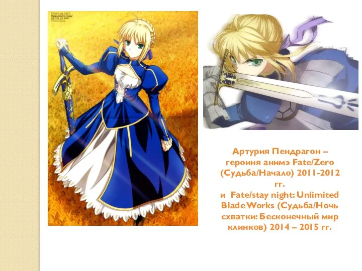 Артурия Пендрагон – героиня анимэ Fate/Zero (Судьба/Начало) 2011-2012 гг. и Fate/stay