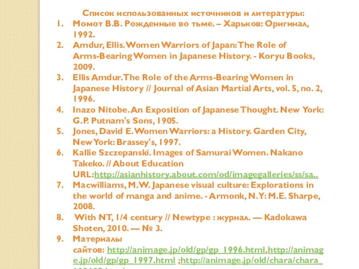 Список использованных источников и литературы: Момот В.В. Рожденные во тьме. –