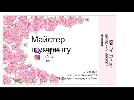 шугаринг/ масаж / пірсинг Майстер шугарингу м. Вінниця вул. Коцюбинського 38