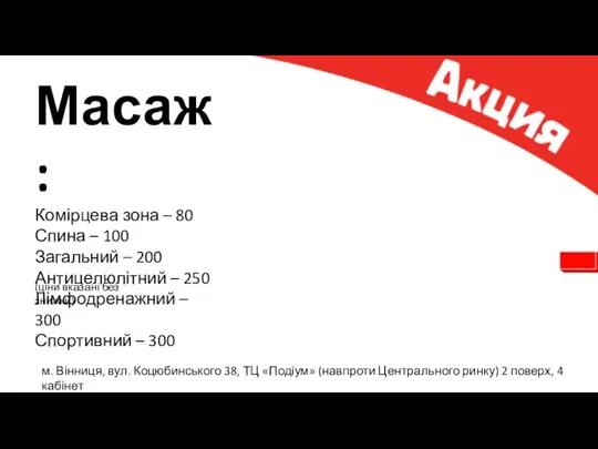 м. Вінниця, вул. Коцюбинського 38, ТЦ «Подіум» (навпроти Центрального ринку) 2