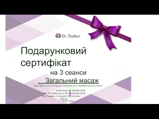 Подарунковий сертифікат на 3 сеанси Загальний масаж Сертифікат діє 12 місяців