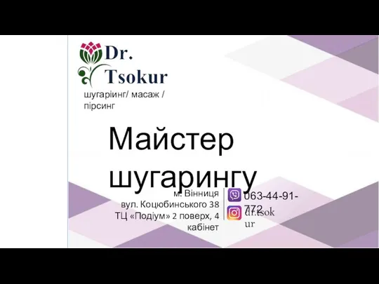 Майстер шугарингу м. Вінниця вул. Коцюбинського 38 ТЦ «Подіум» 2 поверх,