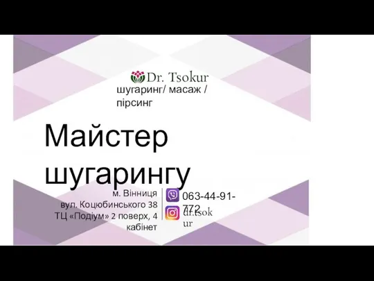 шугаринг/ масаж / пірсинг Майстер шугарингу м. Вінниця вул. Коцюбинського 38