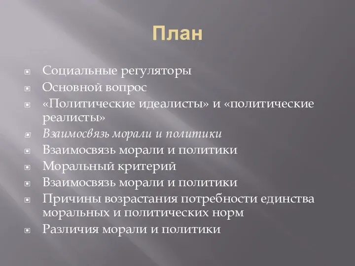 План Социальные регуляторы Основной вопрос «Политические идеалисты» и «политические реалисты» Взаимосвязь