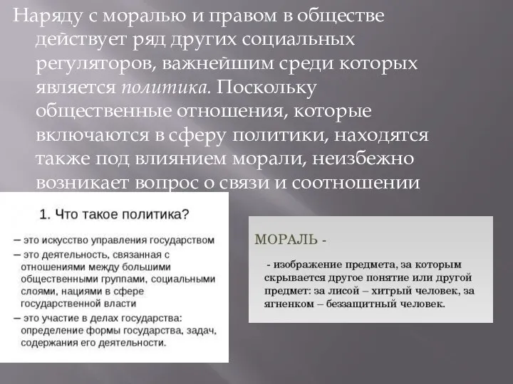 Наряду с моралью и правом в обществе действует ряд других социальных