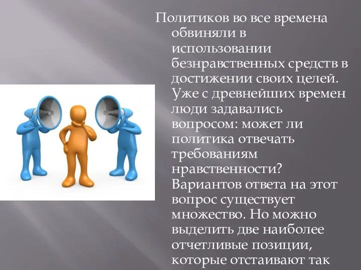 Политиков во все времена обвиняли в использовании безнравственных средств в достижении