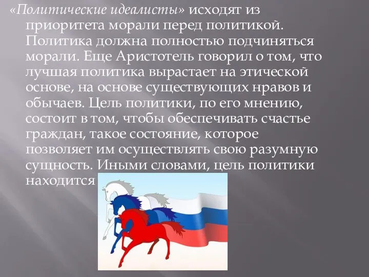 «Политические идеалисты» исходят из приоритета морали перед политикой. Политика должна полностью