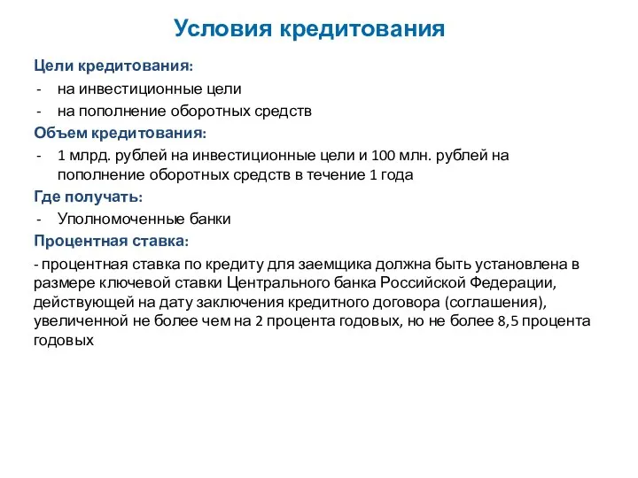 Условия кредитования Цели кредитования: на инвестиционные цели на пополнение оборотных средств