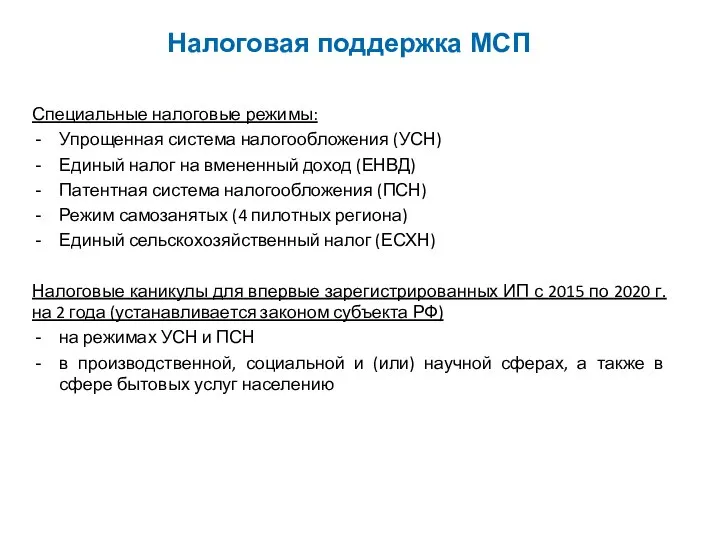 Налоговая поддержка МСП Специальные налоговые режимы: Упрощенная система налогообложения (УСН) Единый