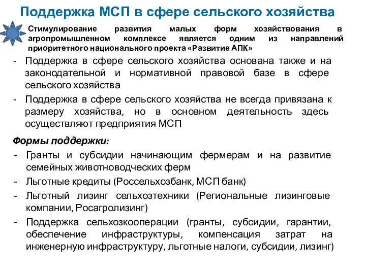 Поддержка МСП в сфере сельского хозяйства Поддержка в сфере сельского хозяйства