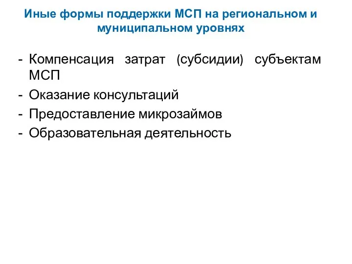 Иные формы поддержки МСП на региональном и муниципальном уровнях Компенсация затрат