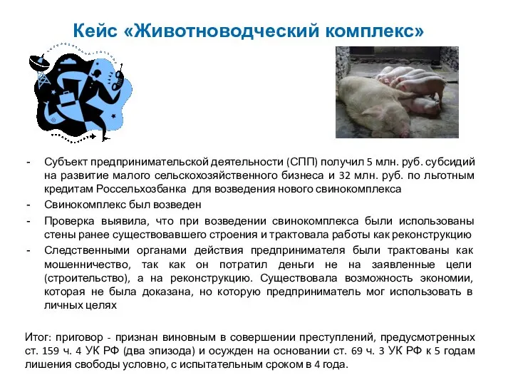 Кейс «Животноводческий комплекс» Субъект предпринимательской деятельности (СПП) получил 5 млн. руб.
