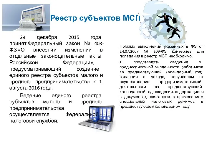 Реестр субъектов МСП 29 декабря 2015 года принят Федеральный закон №