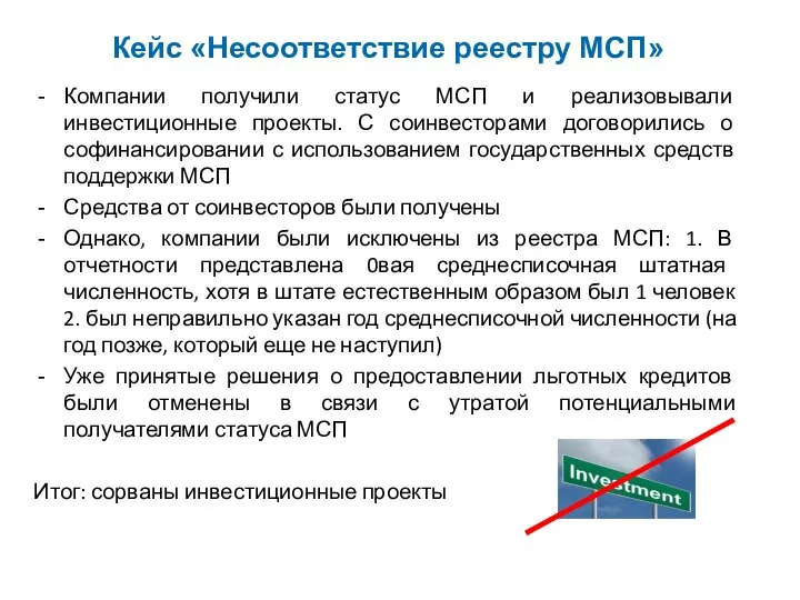 Кейс «Несоответствие реестру МСП» Компании получили статус МСП и реализовывали инвестиционные