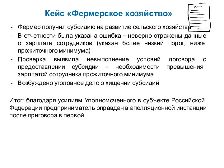 Кейс «Фермерское хозяйство» Фермер получил субсидию на развитие сельского хозяйства В