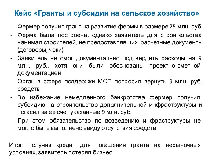 Кейс «Гранты и субсидии на сельское хозяйство» Фермер получил грант на