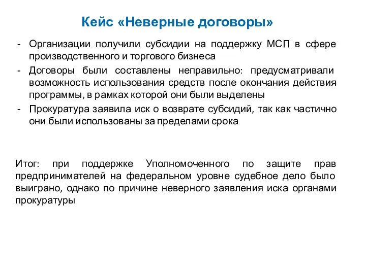 Кейс «Неверные договоры» Организации получили субсидии на поддержку МСП в сфере