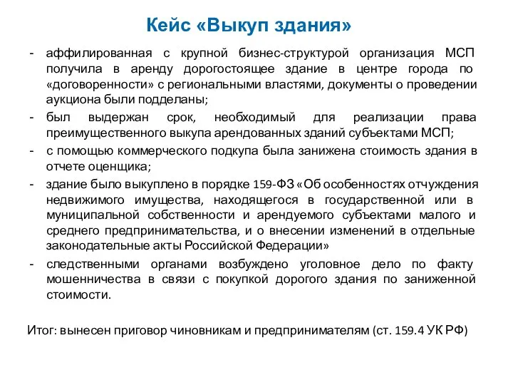 Кейс «Выкуп здания» аффилированная с крупной бизнес-структурой организация МСП получила в