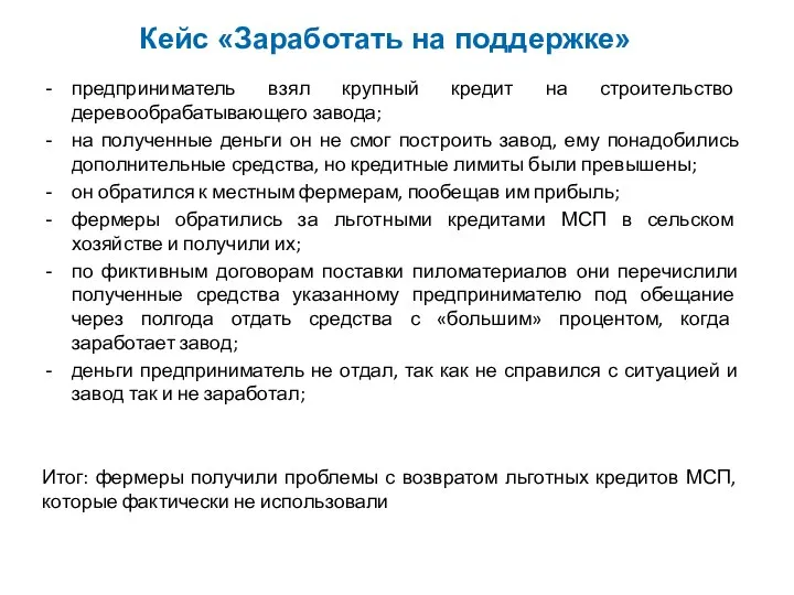 Кейс «Заработать на поддержке» предприниматель взял крупный кредит на строительство деревообрабатывающего