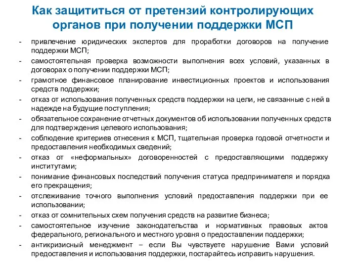 Как защититься от претензий контролирующих органов при получении поддержки МСП привлечение