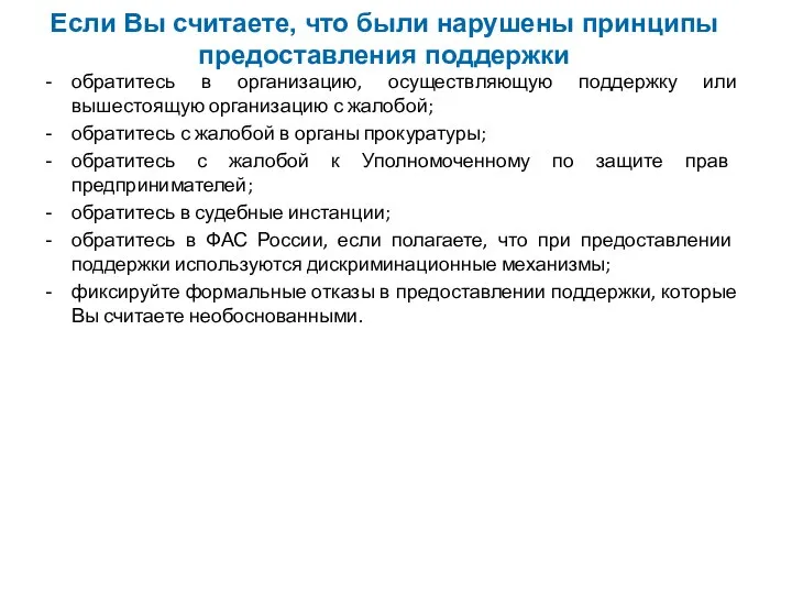 Если Вы считаете, что были нарушены принципы предоставления поддержки обратитесь в