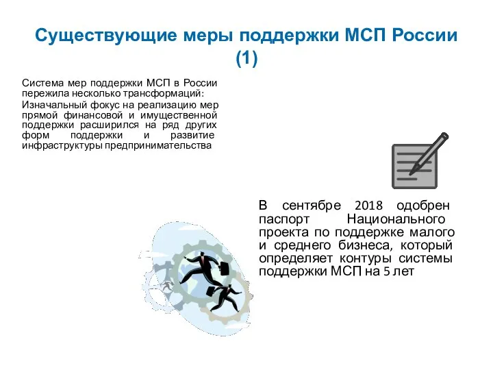 Существующие меры поддержки МСП России (1) Система мер поддержки МСП в