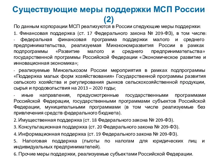 Существующие меры поддержки МСП России (2) По данным корпорации МСП реализуются