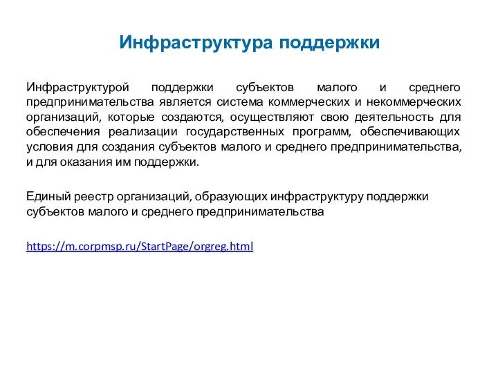 Инфраструктура поддержки Инфраструктурой поддержки субъектов малого и среднего предпринимательства является система