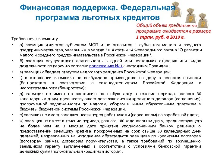 Требования к заемщику а) заемщик является субъектом МСП и не относится