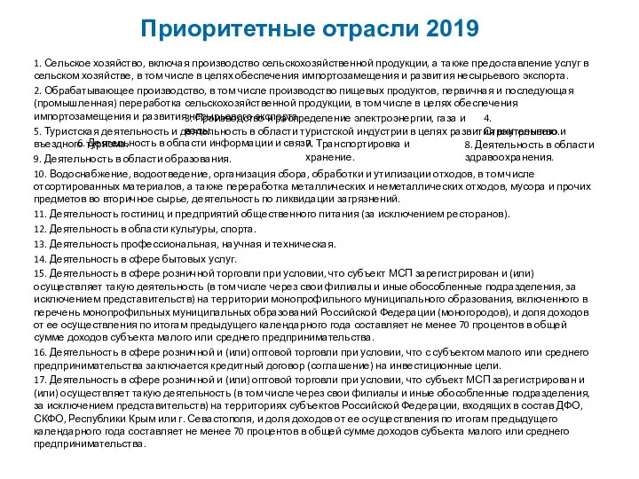 Приоритетные отрасли 2019 1. Сельское хозяйство, включая производство сельскохозяйственной продукции, а