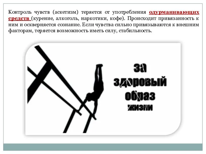 Kонтроль чувств (аскетизм) теряется от употребления одурманивающих средств (курение, алкоголь, наркотики,