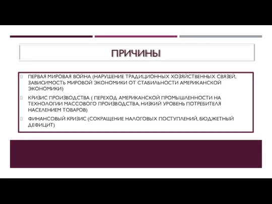 ПРИЧИНЫ ПЕРВАЯ МИРОВАЯ ВОЙНА (НАРУШЕНИЕ ТРАДИЦИОННЫХ ХОЗЯЙСТВЕННЫХ СВЯЗЕЙ, ЗАВИСИМОСТЬ МИРОВОЙ ЭКОНОМИКИ