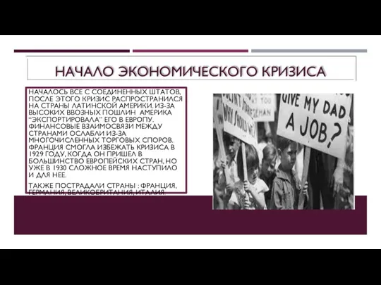 НАЧАЛО ЭКОНОМИЧЕСКОГО КРИЗИСА НАЧАЛОСЬ ВСЕ С СОЕДИНЕННЫХ ШТАТОВ, ПОСЛЕ ЭТОГО КРИЗИС