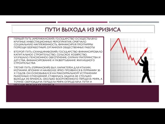 ПУТИ ВЫХОДА ИЗ КРИЗИСА ПЕРВЫЙ ПУТЬ (АМЕРИКАНСКИЙ) ГОСУДАРСТВО ОСУЩЕСТВЛЯЛО КРУПНЫЕ ИНВЕСТИЦИОННЫЕ