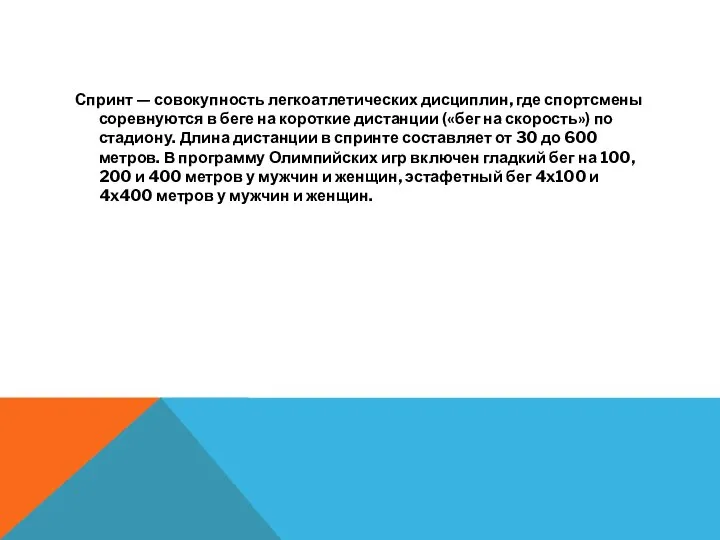 Спринт — совокупность легкоатлетических дисциплин, где спортсмены соревнуются в беге на