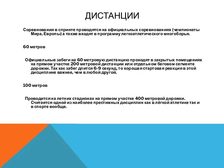 ДИСТАНЦИИ Соревнования в спринте проводятся на официальных соревнованиях (чемпионаты Мира, Европы)