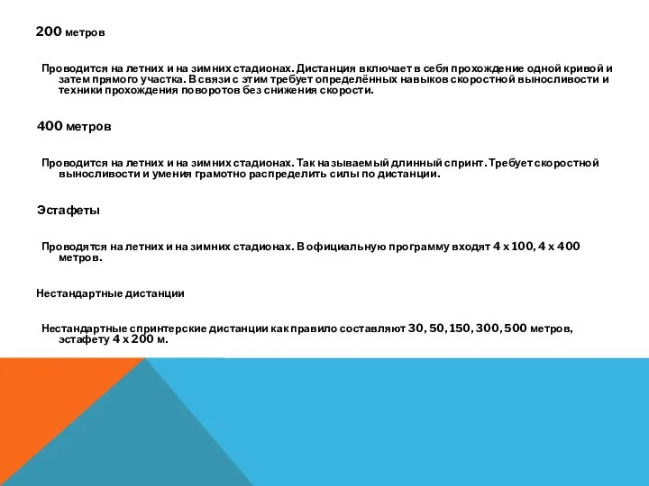 200 метров Проводится на летних и на зимних стадионах. Дистанция включает