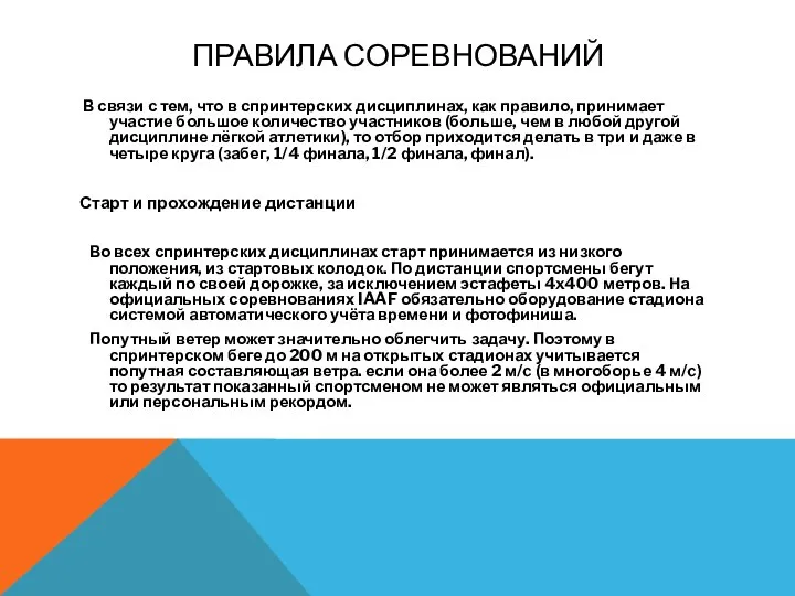 ПРАВИЛА СОРЕВНОВАНИЙ В связи с тем, что в спринтерских дисциплинах, как