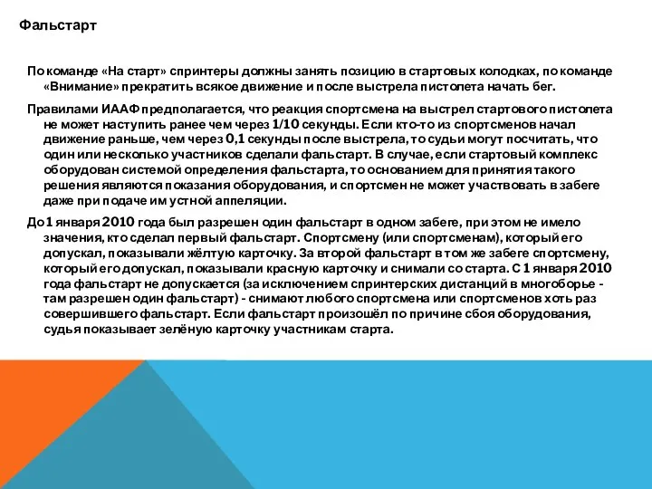 Фальстарт По команде «На старт» спринтеры должны занять позицию в стартовых