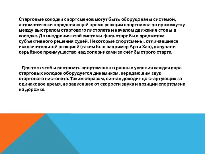 Стартовые колодки спортсменов могут быть оборудованы системой, автоматически определяющей время реакции