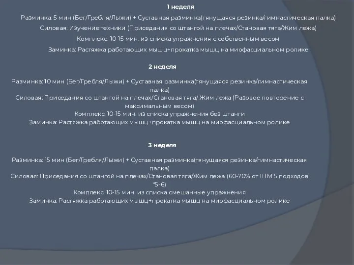 1 неделя Разминка: 5 мин (Бег/Гребля/Лыжи) + Суставная разминка(тянущаяся резинка/гимнастическая палка)