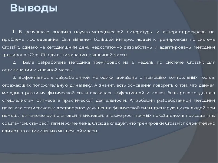 Выводы 1. В результате анализа научно-методической литературы и интернет-ресурсов по проблеме