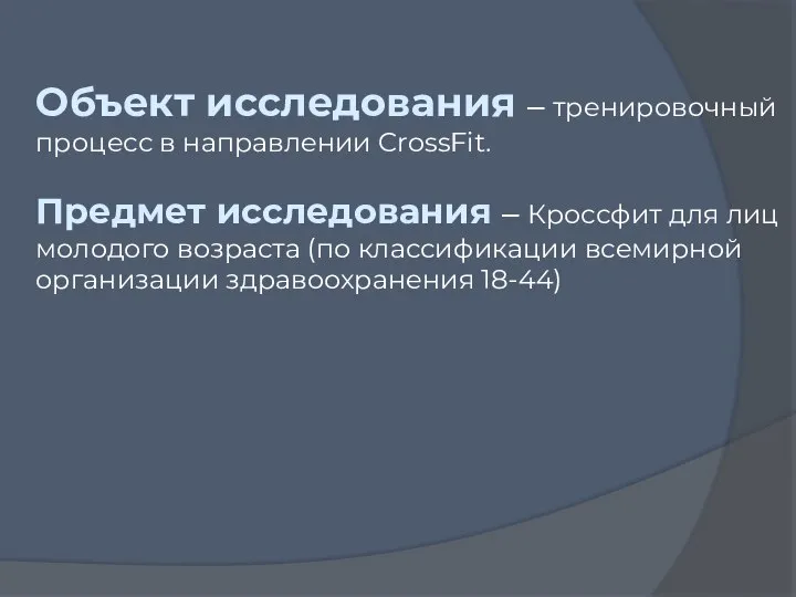 Объект исследования – тренировочный процесс в направлении CrossFit. Предмет исследования –