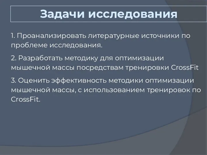 Задачи исследования 1. Проанализировать литературные источники по проблеме исследования. 2. Разработать