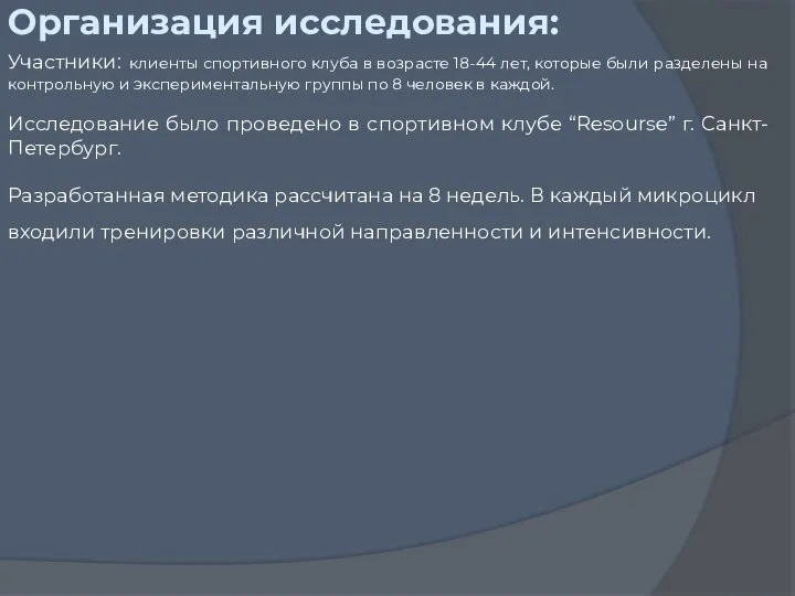 Организация исследования: Участники: клиенты спортивного клуба в возрасте 18-44 лет, которые