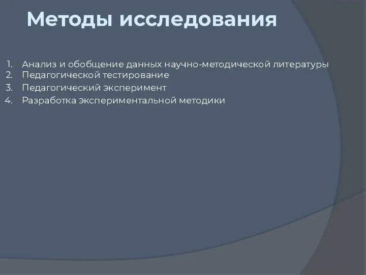 Методы исследования Анализ и обобщение данных научно-методической литературы Педагогической тестирование Педагогический эксперимент Разработка экспериментальной методики